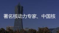著名核动力专家
、中国核潜艇首任总设计师彭士禄被追授时代楷模称号