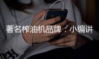 著名榨油机品牌
：小编讲述榨油机的使用方法