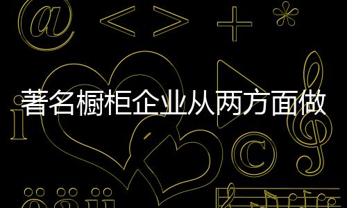 橱柜从两成本综合利用