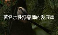 著名水性漆品牌的发展重点：服务和产品