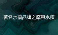 著名水槽品牌之摩恩水槽怎么样�，价格贵吗?