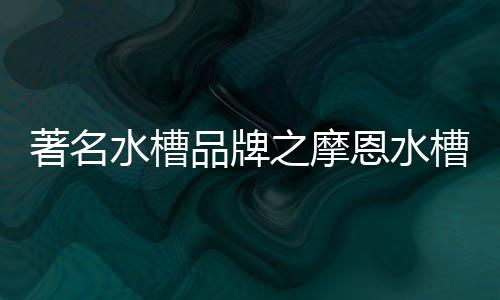 品牌混水器使水流均匀流动