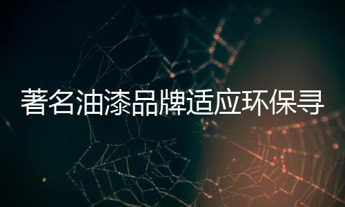 保证产品质量是油漆很重要的