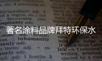 著名涂料品牌拜特环保水漆 漆工任性的时代