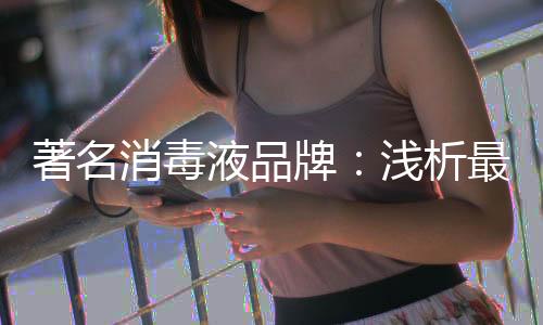 消毒剂主要就是牌浅过氧乙酸