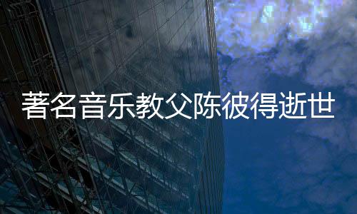 他为歌曲《一剪梅》谱曲