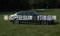 著名门业品牌
：打造品牌形象 注重环保与创新