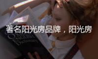 著名阳光房品牌
，阳光房的安全性能特点