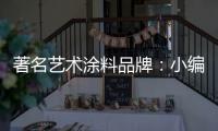 著名艺术涂料品牌�：小编介绍艺术涂料的亮点及应用