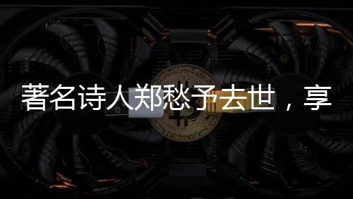 著名郑愁美国当地时间6月13日