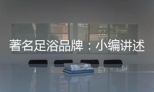 未处理之前不宜采用足浴疗法
