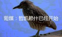 葡媒：哲凯赖什已经开始打包行李，准备出发前往英格兰