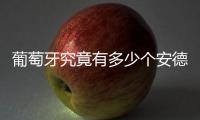 葡萄牙究竟有多少个安德烈？多少个席尔瓦�？