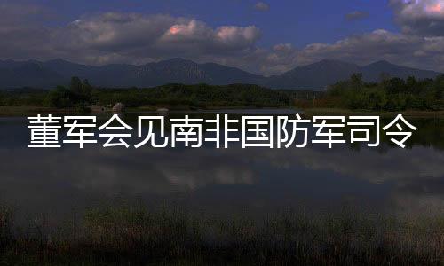两军各领域合作蓬勃发展
