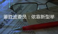 董胜波委员
：依靠新型举国体制攻克“卡脖子”技术问题