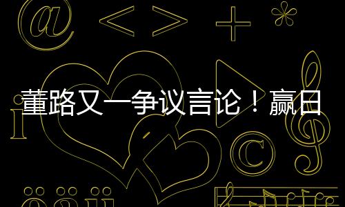 你要是又争议从16岁开始