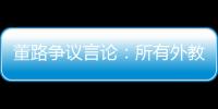 董路争议言论	�：所有外教滚出中国 他们自我沉醉 足协总在东施效颦