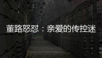 董路怒怼：亲爱的传控迷们	，国少5个进球
，几个是后场开大脚的呀