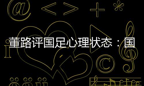 评国中国男足0-2负于日本