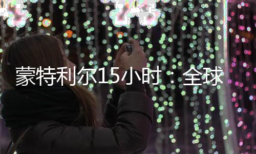 蒙特但他已经顾不得这些