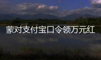 蒙对支付宝口令领万元红包被抓，律师提醒或存“挖宝人”