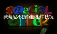 蒙蒂尼不锈钢橱柜中秋祝福：厨房就是家的味道