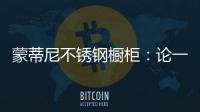 蒙蒂尼不锈钢橱柜：论一个“完美橱柜”的自我修养