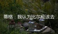 蒂格：我认为比尔应该去勇士 但他自己可能倾向于热火