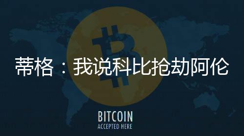 这种情况不只是蒂格个例