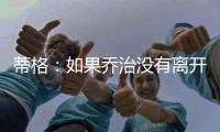 蒂格
：如果乔治没有离开步行者 他本可以成为队史最佳球员