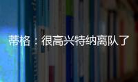 蒂格
：很高兴特纳离队了 我在步行者效力时球队就想交易他