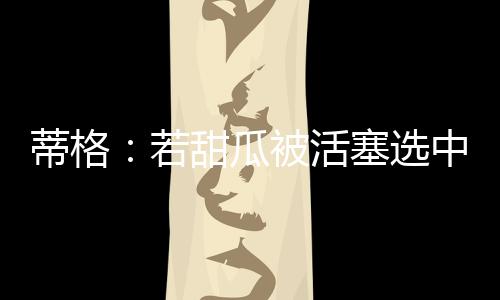 我们不会这样谈论他了
