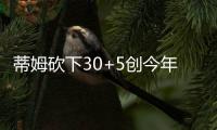 蒂姆砍下30+5创今年夏联个人得分纪录

，却难为篮网争取一胜