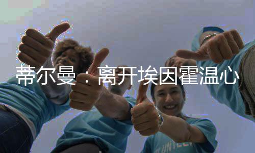 此次转会让他“百感交集”