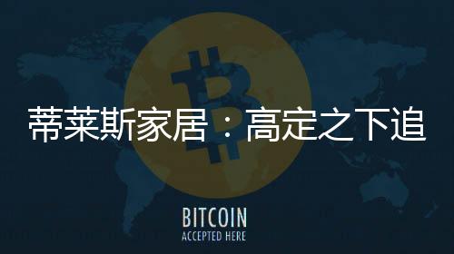 让用户有了更多的蒂莱定选择