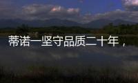 蒂诺一坚守品质二十年�，只用环保水性漆!
