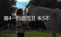 蒋4一挡遮百丑 朱5不配主力！再捧杀王钰栋就废了 塞鸟泯然众人矣