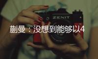 蒯曼
�：没想到能够以4
