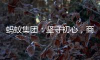 蚂蚁集团�：坚守初心，商业价值与社会价值一体创造
