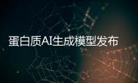 蛋白质AI生成模型发布�，阻断癌症靶点在望