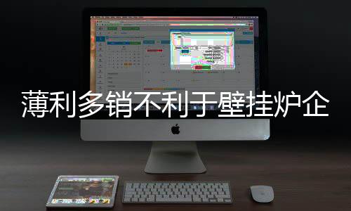 薄利不利然而其价格并不便宜