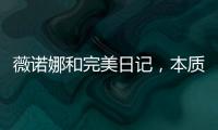薇诺娜和完美日记
，本质上是两门生意