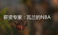 薪资专家：瓦兰的NBA合同有约束力 除非买断否则不能加盟其他球队