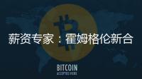 薪资专家：霍姆格伦新合同首年薪资将占届时球队工资帽的25%