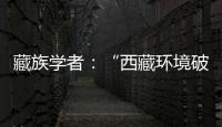 藏族学者：“西藏环境破坏论”是认识匮乏、无的放矢的抹黑