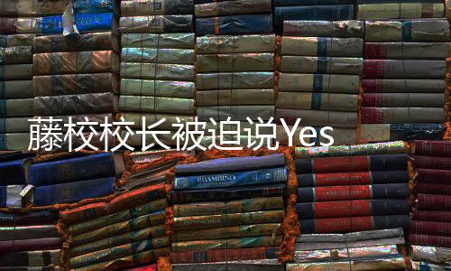 校长学那就是被迫巴冲骚扰