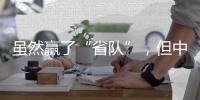 虽然赢了“省队”，但中国女足比赛内容的“男足化”，让球迷很不满意？