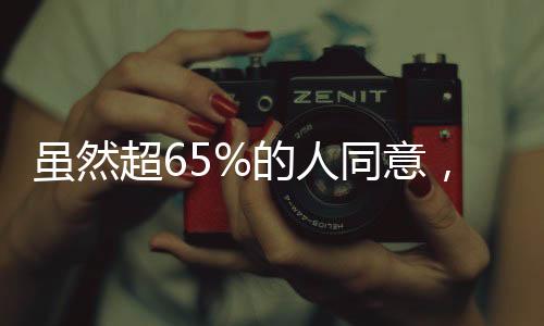 65.2%的超的场空人表示赞成