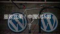 虽败犹荣！中国U16男足憾负韩国无缘卫冕