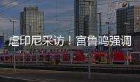 虐印尼采访！宫鲁鸣强调练兵	，韩旭提双塔�，两人回应张子宇发挥
！